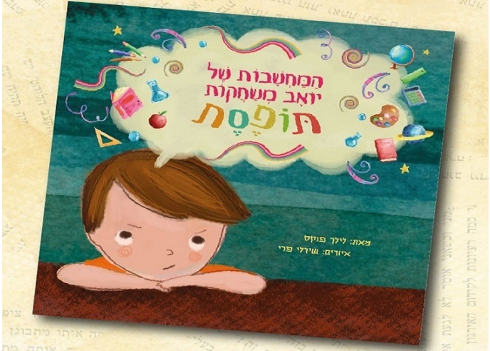 מחשבות משחקות תופסת - עולמם של ילדי הקשב